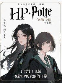 HP：左凌竹和于七淼（江清）在hp的發(fā)癲日常