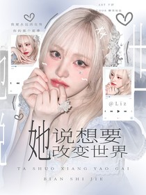 创造营2019：她说想要改变世界