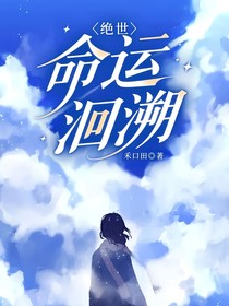 絕世：命運洄溯