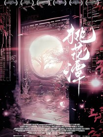 墨雨云間：桃花潭