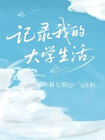 记录我的大学生活