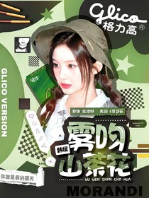 韓娛：霧吻山茶花