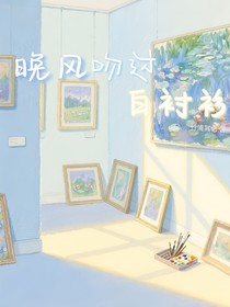 晚風(fēng)吻過白襯衫