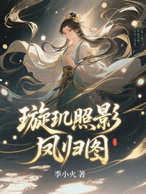 璇璣照影鳳歸圖