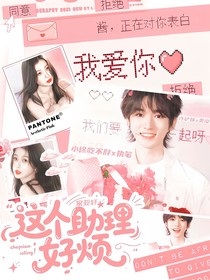 宋亞軒：這個(gè)助理好煩
