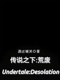传说之下：荒废