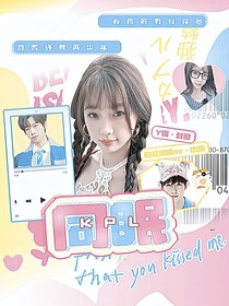KPL：同眠