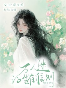 萬人迷的生存準(zhǔn)則