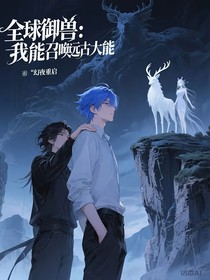 全球御獸：我能召喚遠(yuǎn)古大能