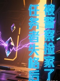 任務者失格后，被警察撿回家了