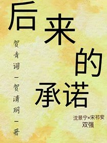 后來的承諾