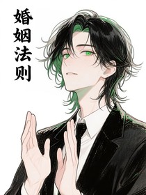 婚姻法则ABO
