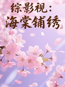 綜影視：海棠鋪繡