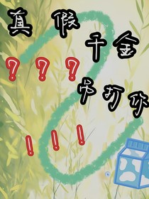 真假千金？吊打你?。?！