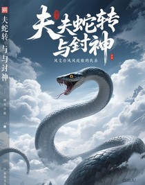 夫蛇转与封神