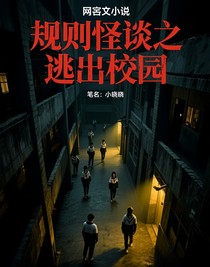 规则怪谈之逃出校园