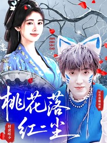 桃花落红尘