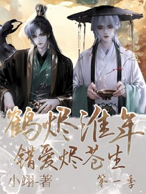 鶴燼淮年：錯愛燼蒼生
