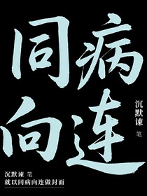 同病向連