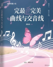 完美的曲线与交响线