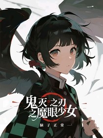鬼灭之刃之魔眼少女