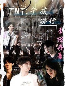 TNT：午夜游行