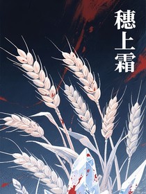 穗上霜