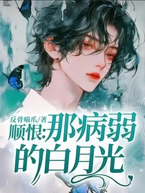 順恨：那病弱的白月光