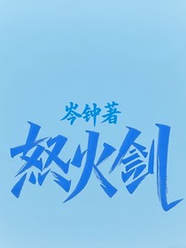 怒火劍