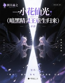 小花仙之倒影（暗影精靈王重生歸來(lái)）