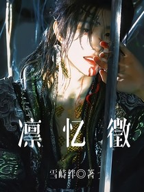 田嘉瑞：凜憶徵