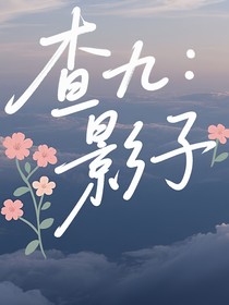 查九：影子