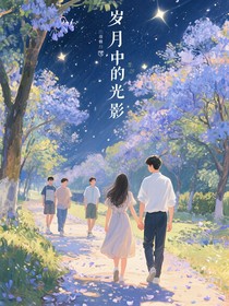 歲月中的光影