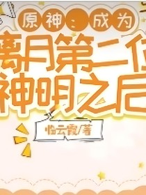 原神：成为璃月第二个神明之后