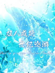 雙人成行的世紀(jì)巡游