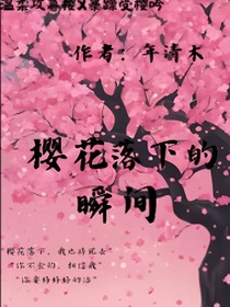 櫻花落下的瞬間