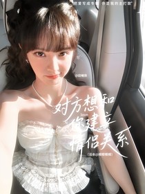 時代少年團(tuán)：對方想和你建立情侶關(guān)系