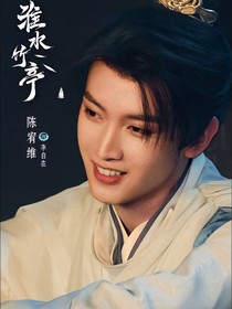淮水竹亭：你的結(jié)局由我來改……