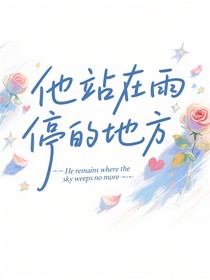 派嘉：他站在雨停的地方