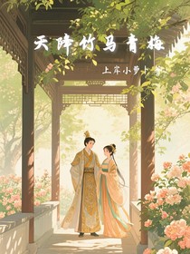天降竹馬青梅