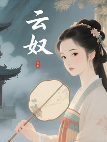 云奴