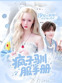 top：瘋子馴服手冊