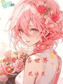 快穿：異世界花語錄