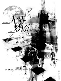 无界梦魇