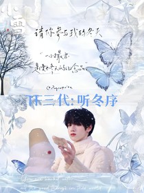 TF三代：聽冬序