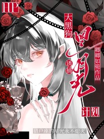 HP：大黑狗诱捕黑月光计划