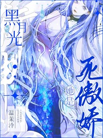 斬神：黑月光她是死傲嬌