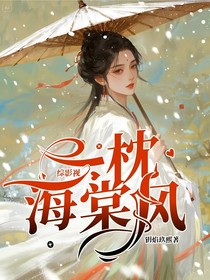 綜影視：一枕海棠風(fēng)
