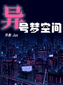 異號夢空間