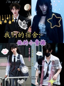 我們的宿舍：他的小青梅